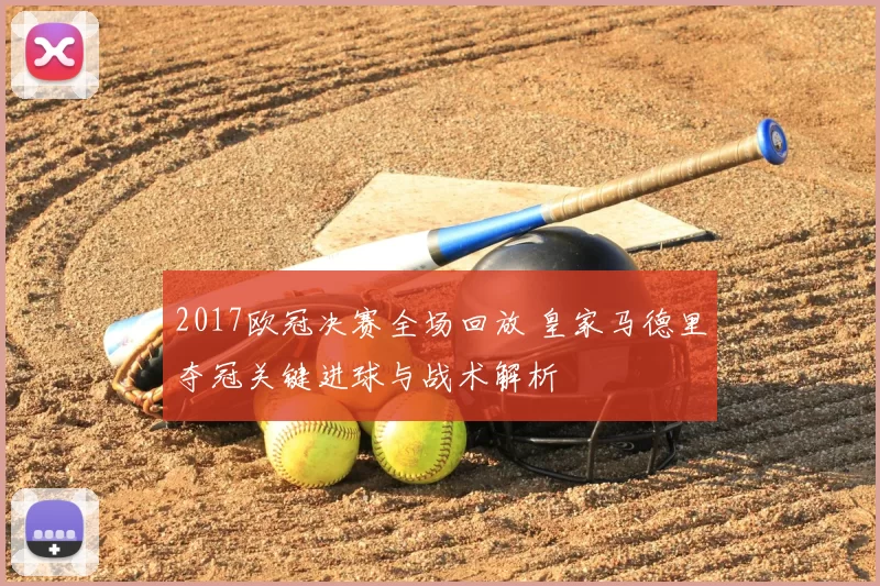 2017欧冠决赛全场回放 皇家马德里夺冠关键进球与战术解析