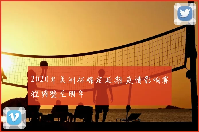 2020年美洲杯确定延期 疫情影响赛程调整至明年