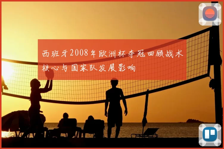 西班牙2008年欧洲杯夺冠回顾战术核心与国家队发展影响