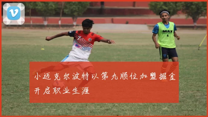 小迈克尔波特以第九顺位加盟掘金开启职业生涯