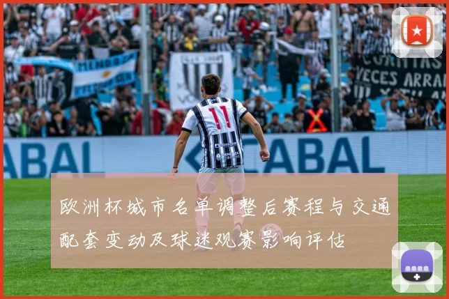 欧洲杯城市名单调整后赛程与交通配套变动及球迷观赛影响评估