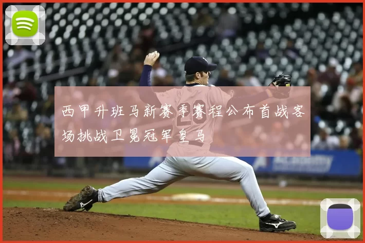 西甲升班马新赛季赛程公布首战客场挑战卫冕冠军皇马