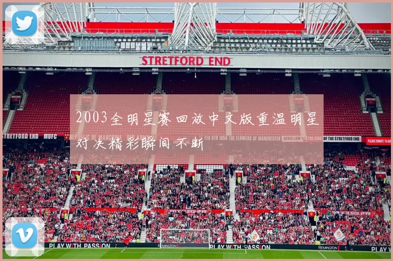 2003全明星赛回放中文版重温明星对决精彩瞬间不断