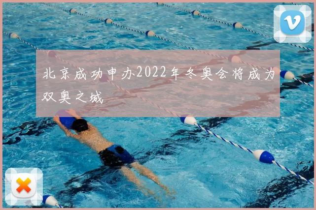 北京成功申办2022年冬奥会将成为双奥之城