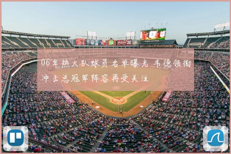 06年热火队球员名单曝光 韦德领衔冲击总冠军阵容再受关注