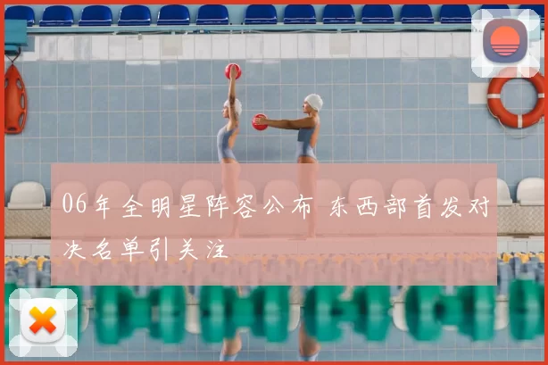 06年全明星阵容公布 东西部首发对决名单引关注