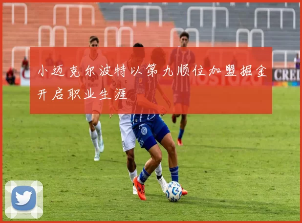 小迈克尔波特以第九顺位加盟掘金开启职业生涯