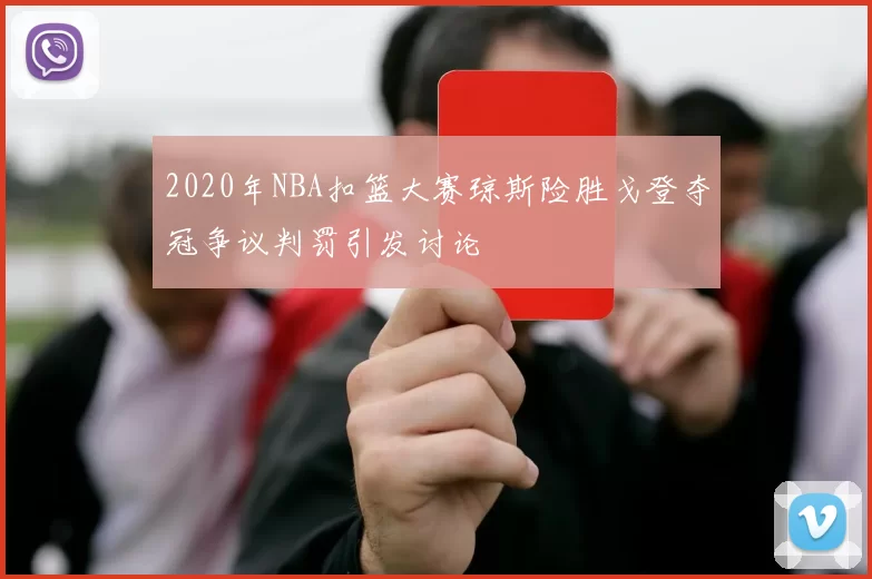 2020年NBA扣篮大赛琼斯险胜戈登夺冠争议判罚引发讨论