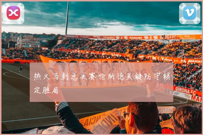 热火马刺总决赛伦纳德关键防守锁定胜局