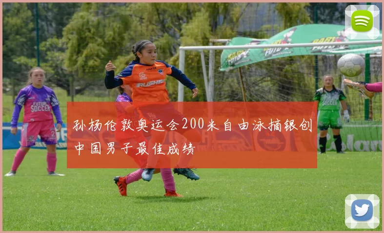 孙杨伦敦奥运会200米自由泳摘银创中国男子最佳成绩