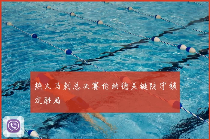 热火马刺总决赛伦纳德关键防守锁定胜局