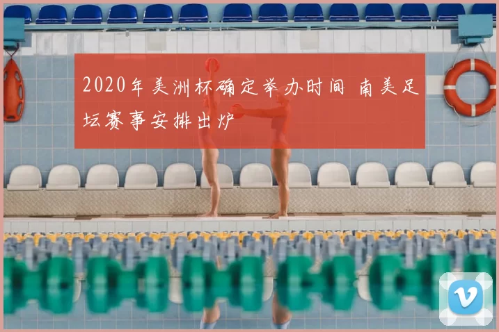 2020年美洲杯确定举办时间 南美足坛赛事安排出炉