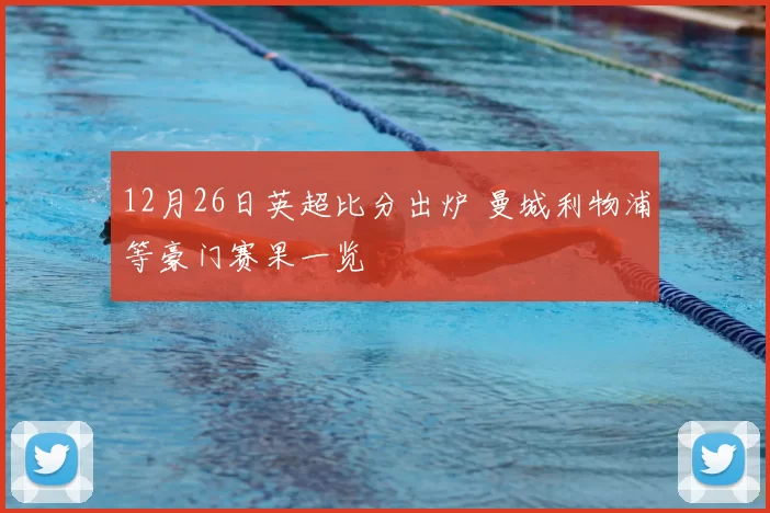 12月26日英超比分出炉 曼城利物浦等豪门赛果一览