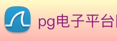 pg电子平台网站 - pg不凡成就非凡官网 Logo